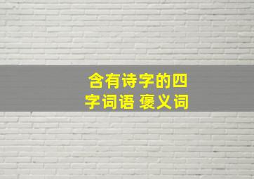 含有诗字的四字词语 褒义词